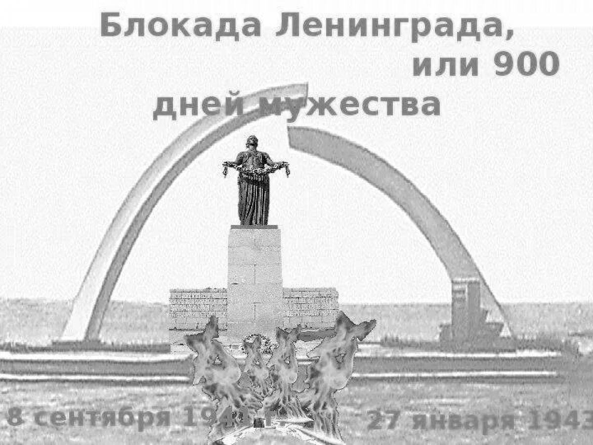 Красочная страница «ленинградская блокадная лента»