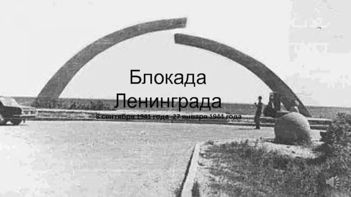 Лента блокады ленинграда #1