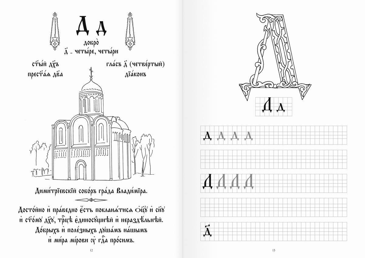 Раскраска яркий православный алфавит