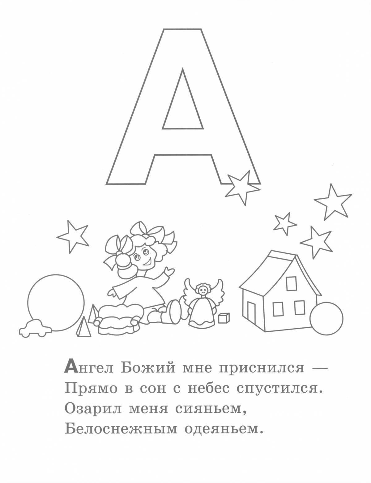Раскраска лучезарный православный алфавит