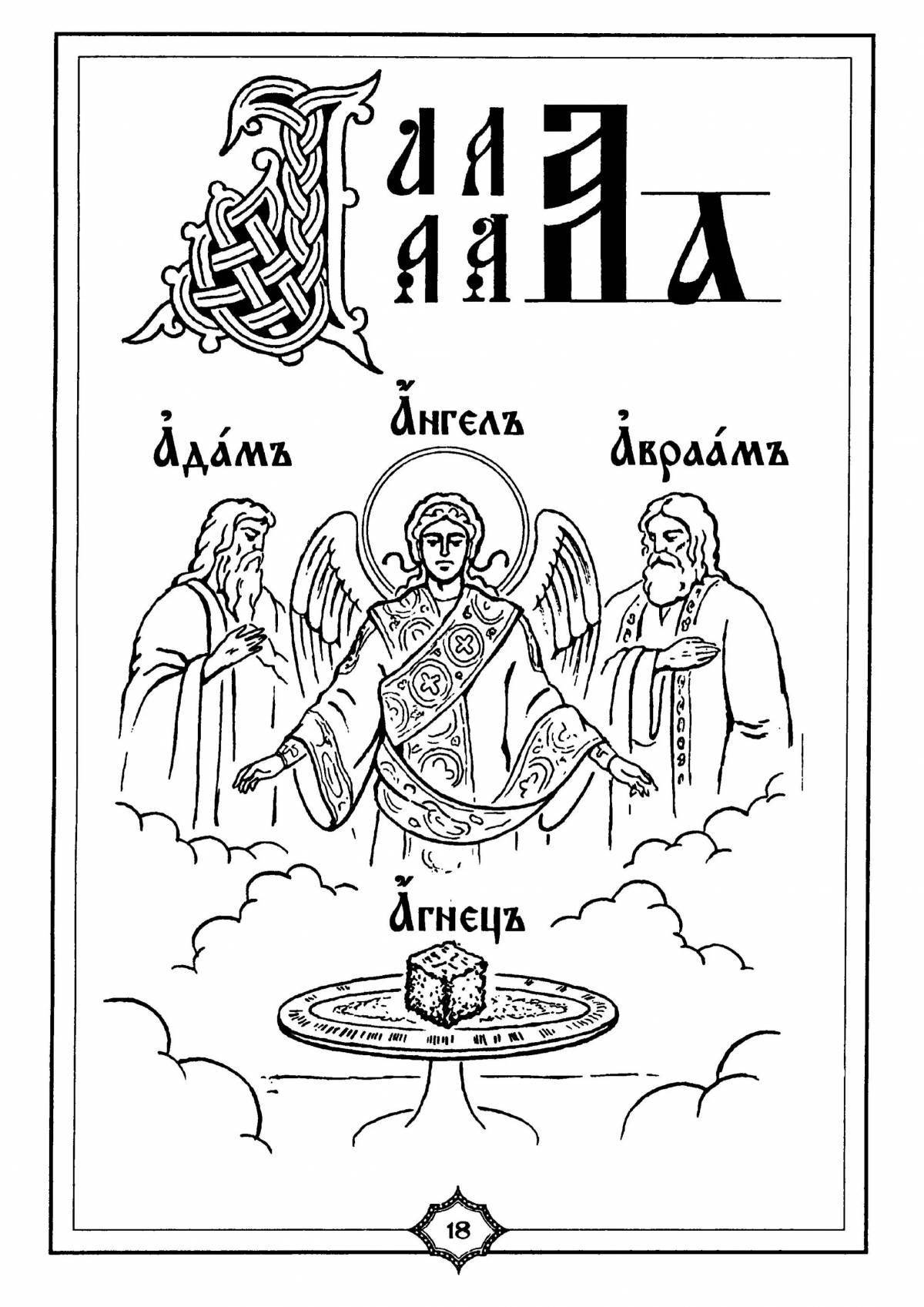 Привлекательная раскраска православного алфавита
