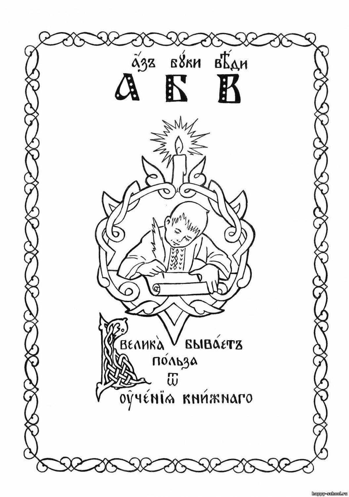 Раскраска драматический православный алфавит