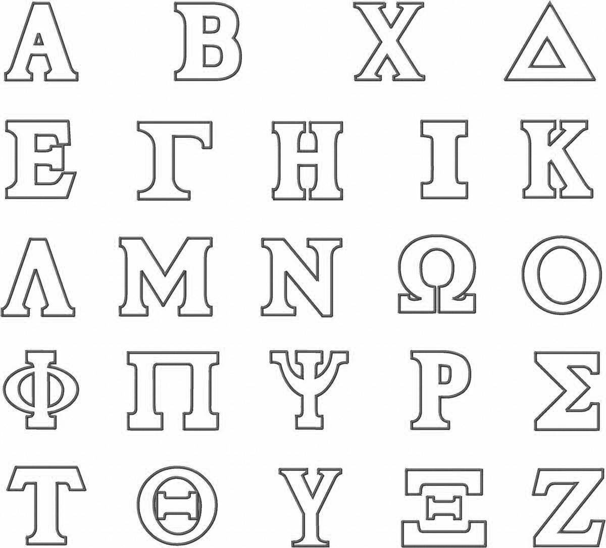 Яркая страница раскраски греческого алфавита