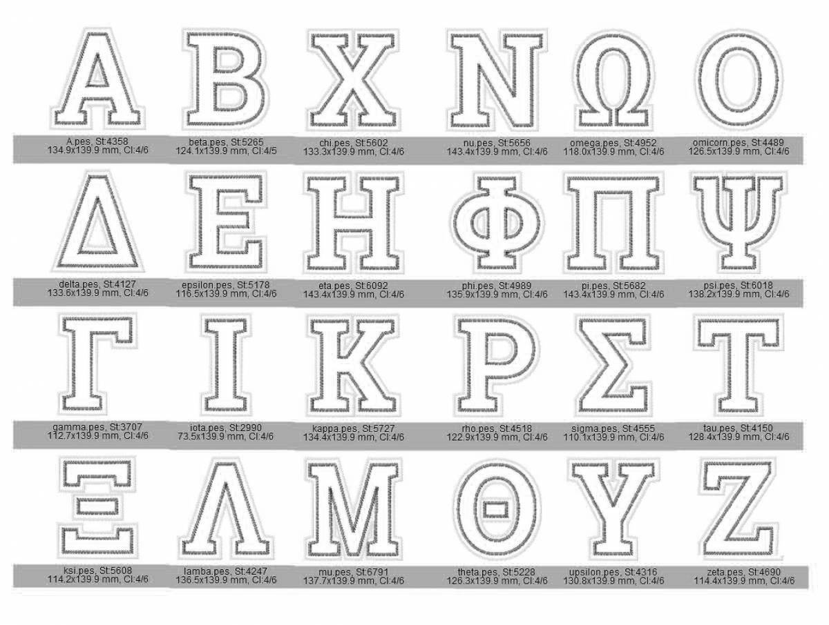Веселая раскраска с греческим алфавитом