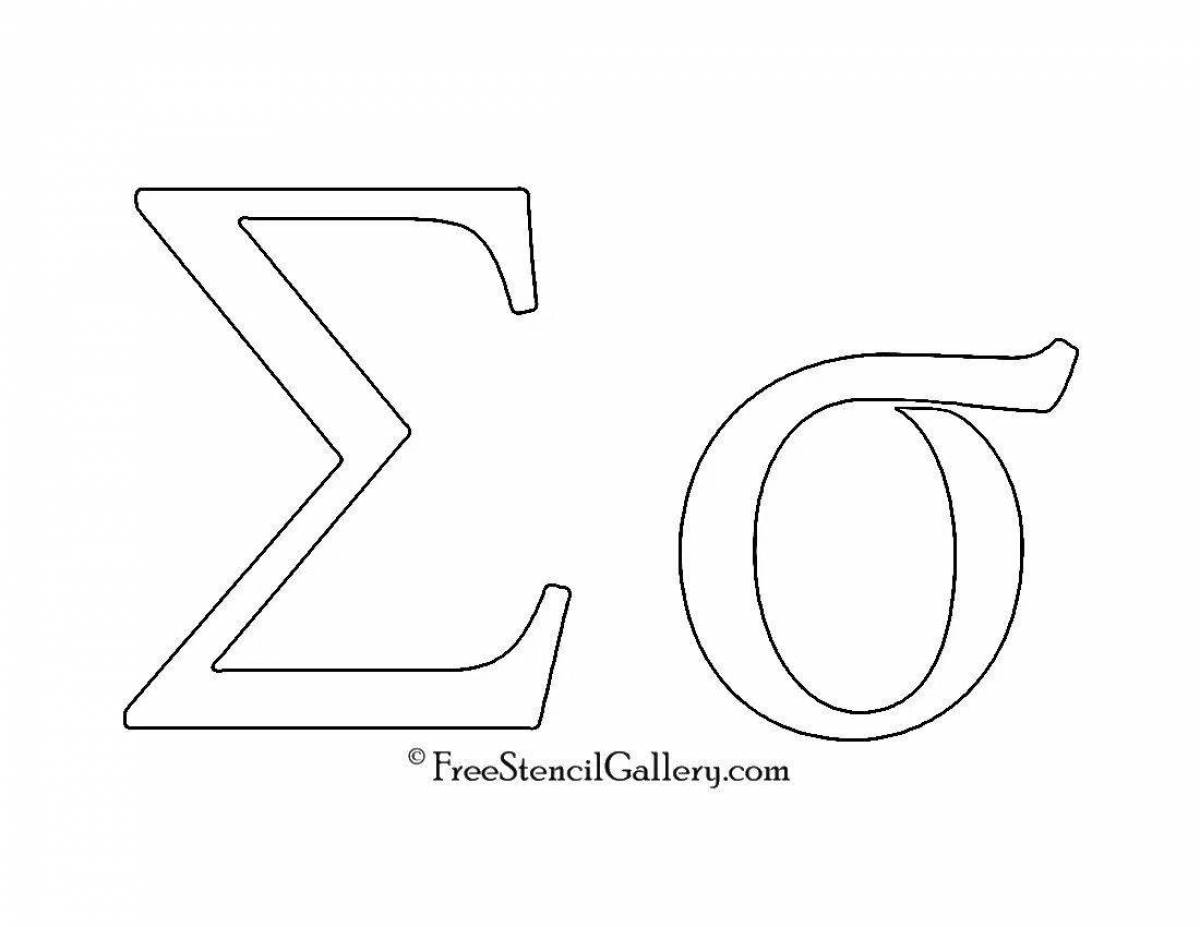 Креативная раскраска греческого алфавита