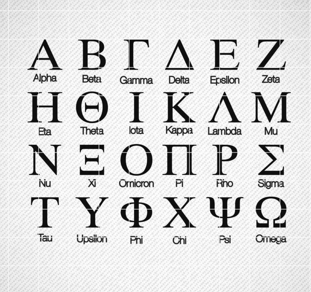Веселая раскраска греческого алфавита