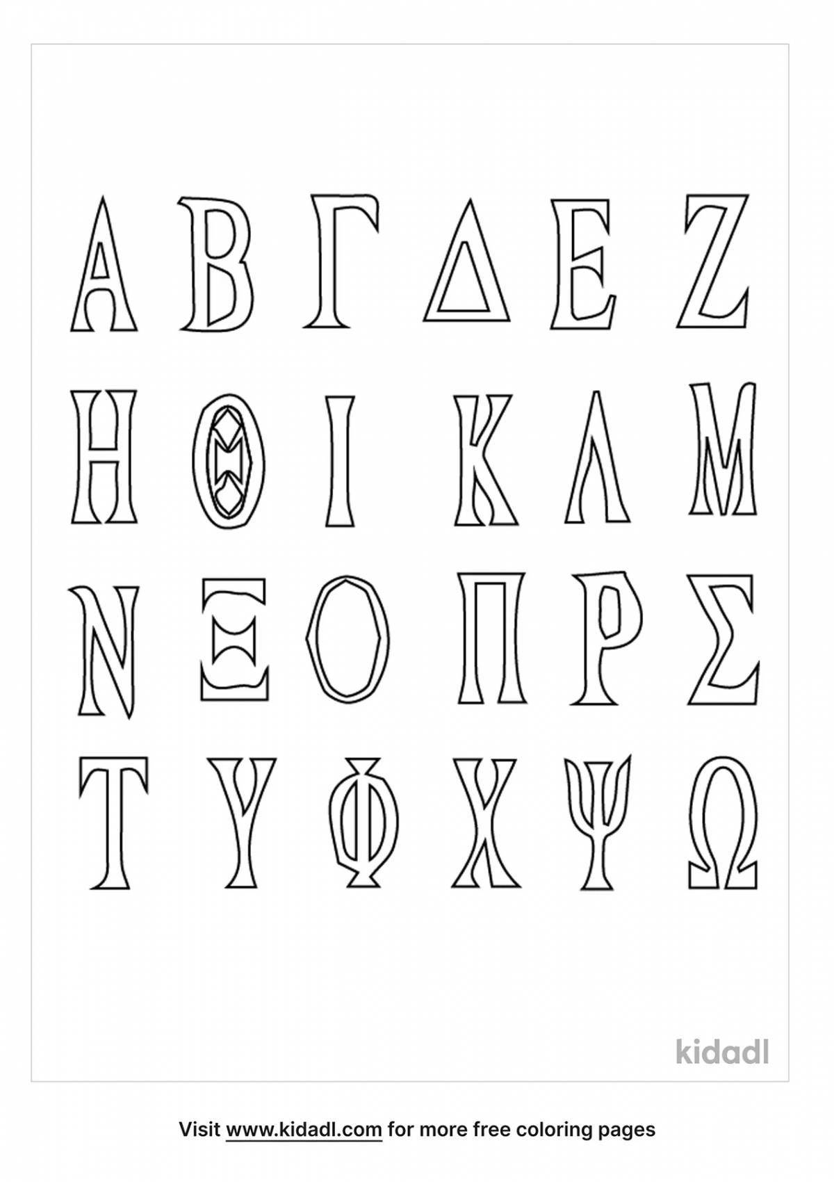 Яркая раскраска греческого алфавита