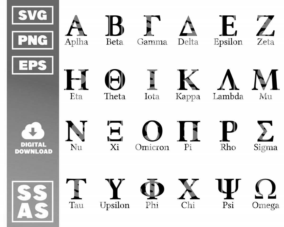 Веселый греческий алфавит раскраски