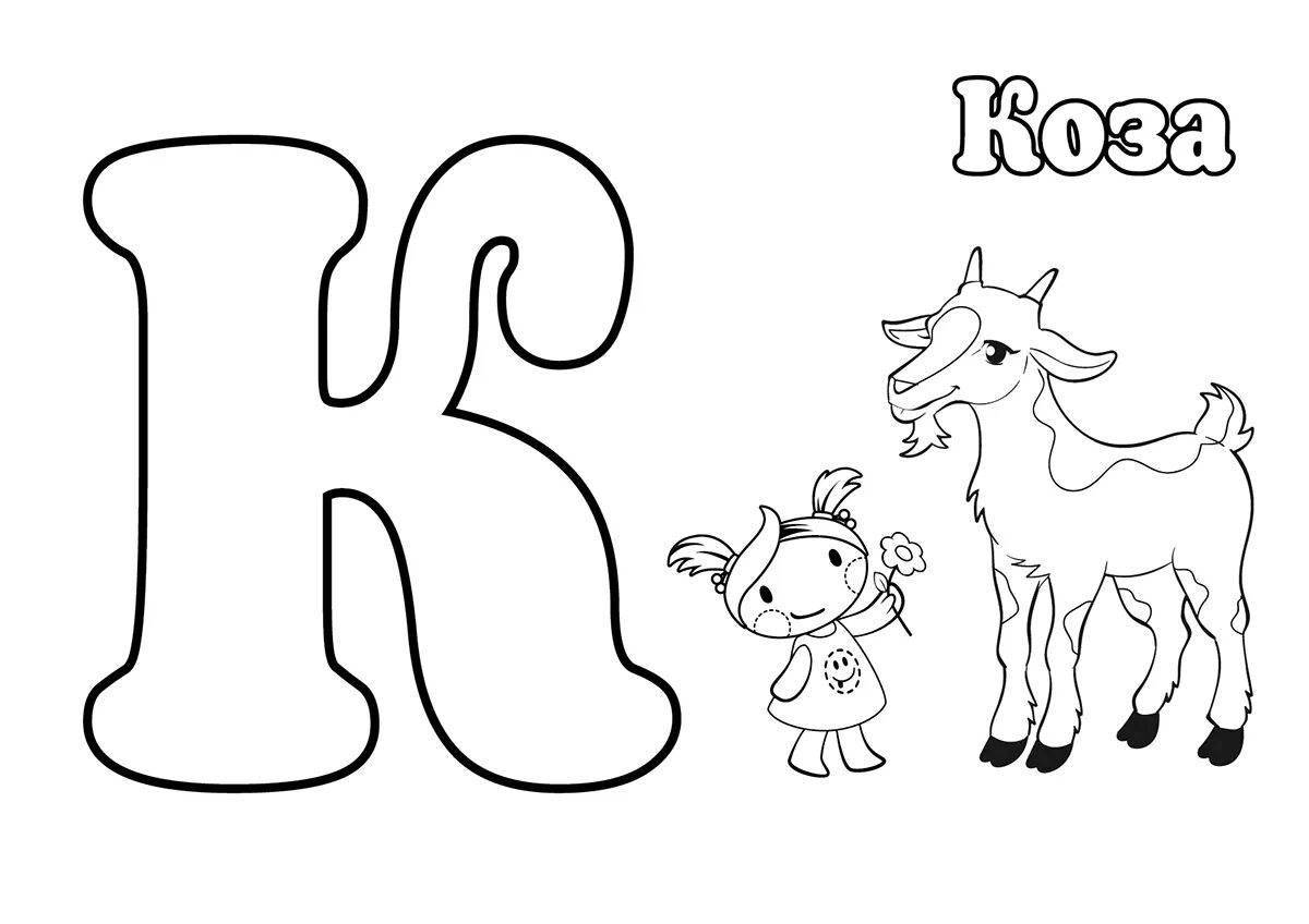 Веселая раскраска с буквами для детей 4-5 лет