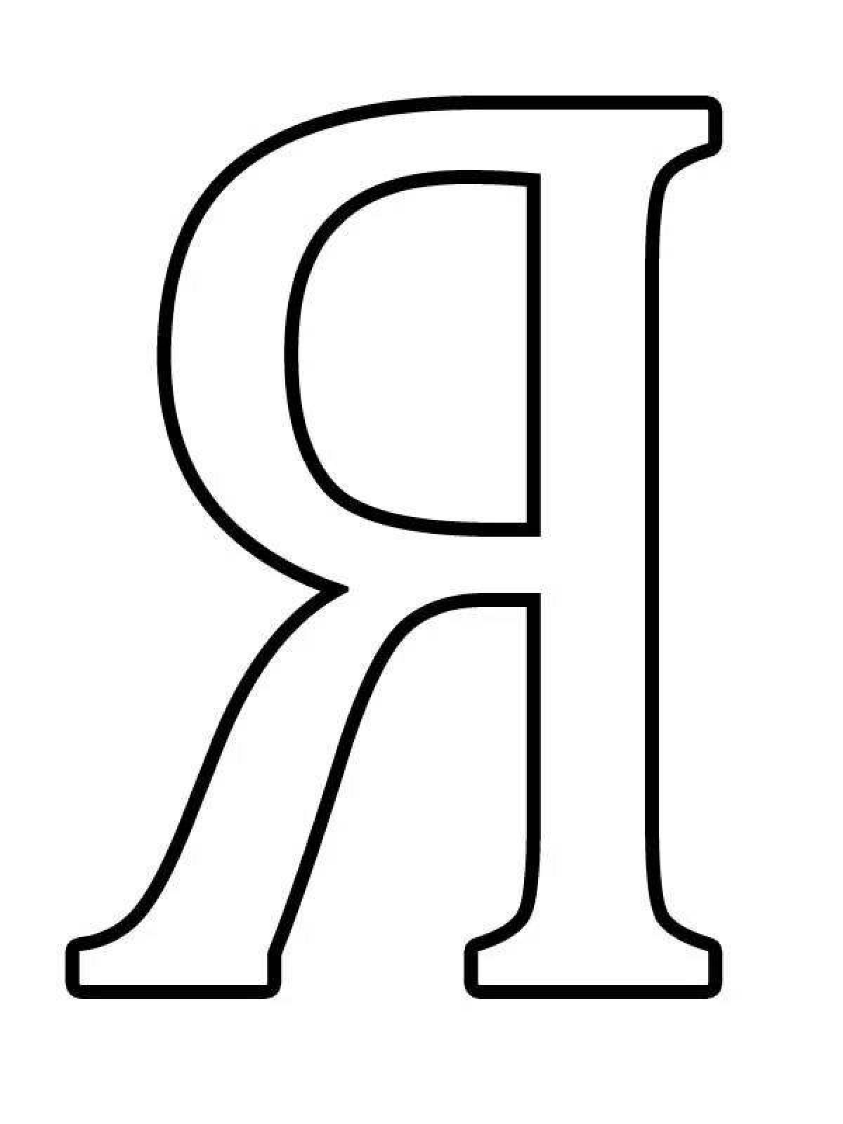 Восхитительные раскраски буквы русского алфавита по отдельности