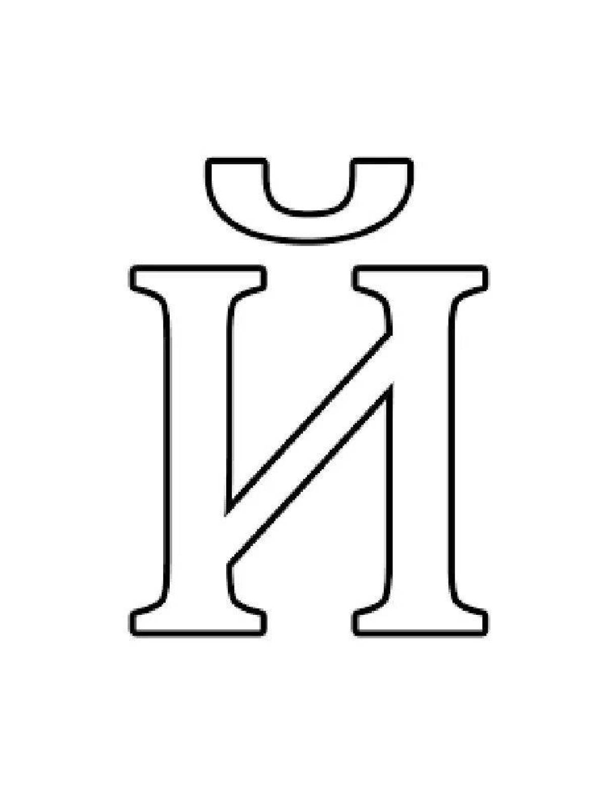 Сложные раскраски буквы русского алфавита по отдельности