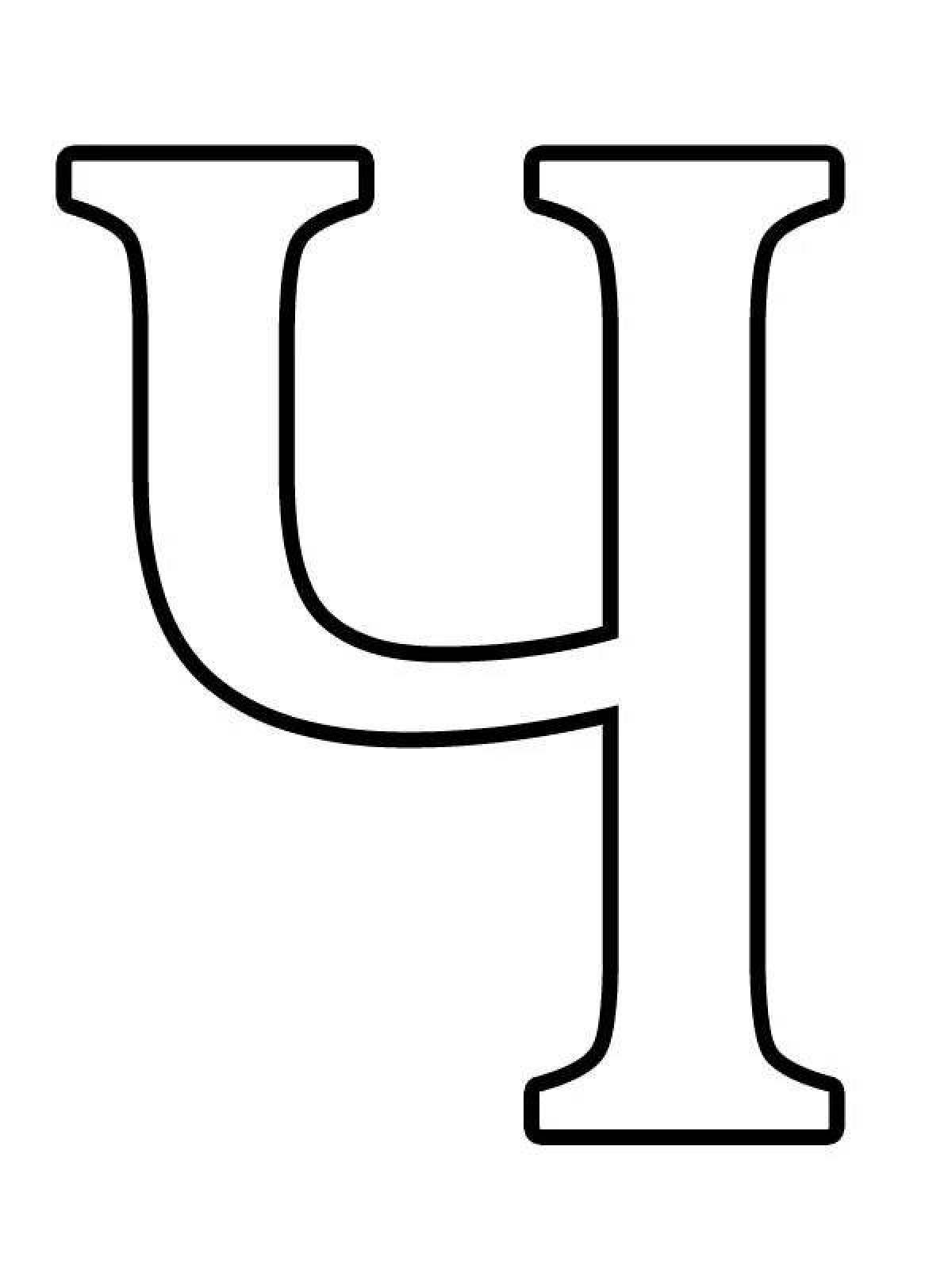 Креативная раскраска буквы русского алфавита по отдельности