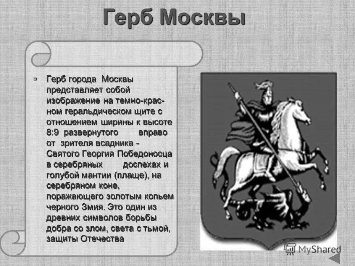 Раскраска возвышенный герб москвы