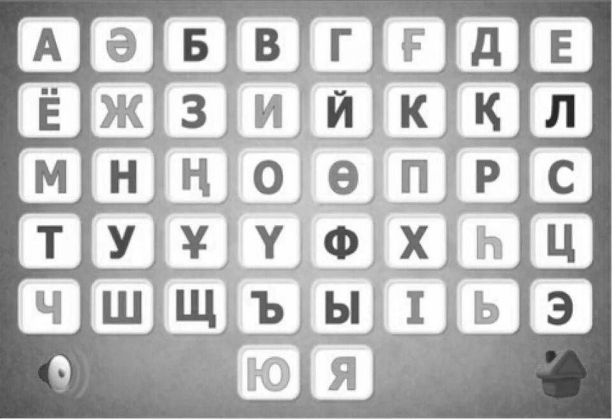 Лучистый аріптер казахский алфавит раскраска