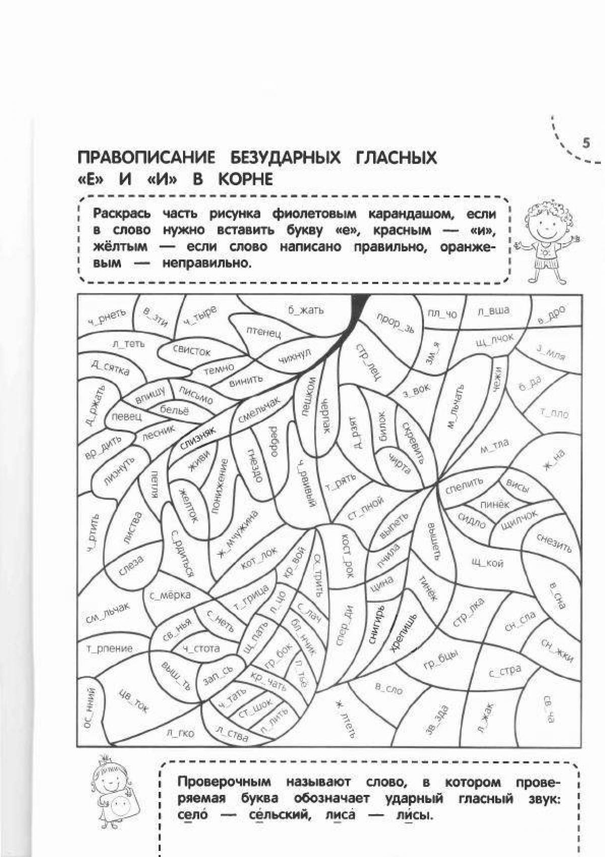 Завораживающая раскраска безударных гласных по русскому языку для 2 класса