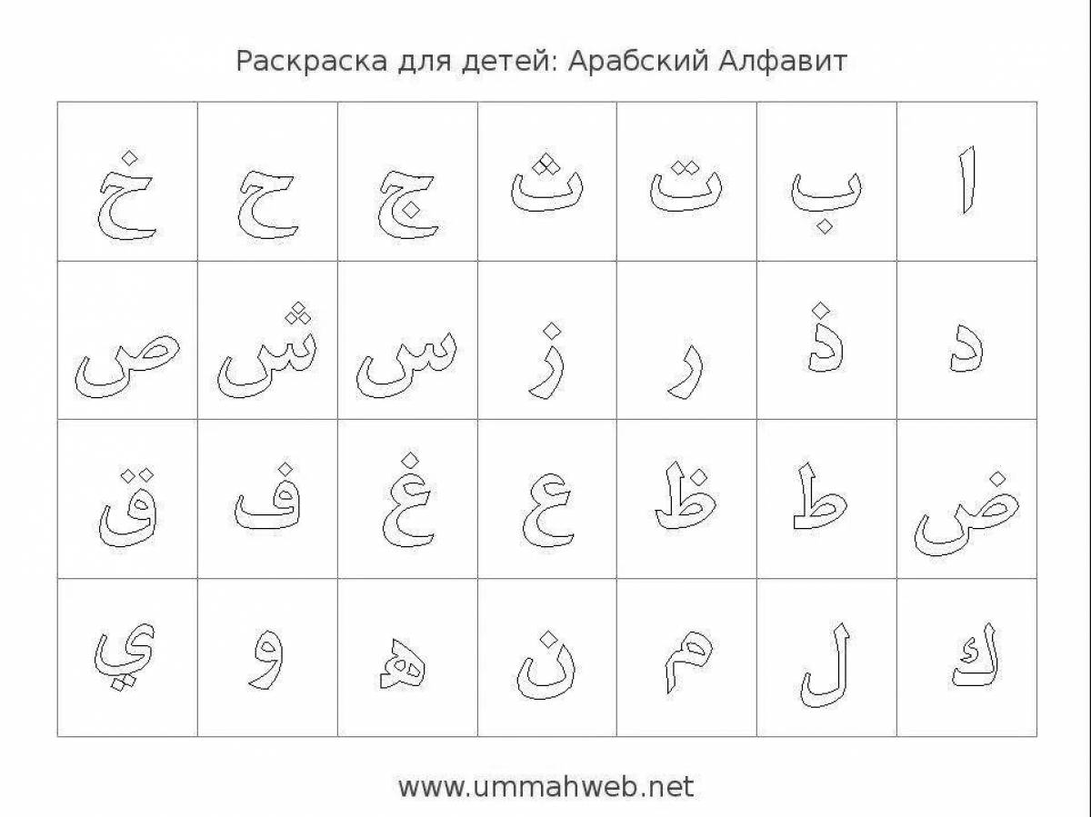 Красочная страница раскраски арабского алфавита