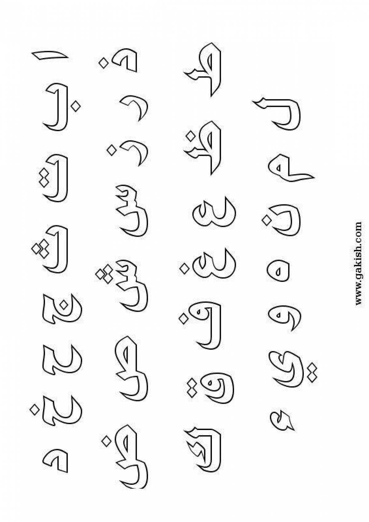 Радостная страница раскраски арабского алфавита