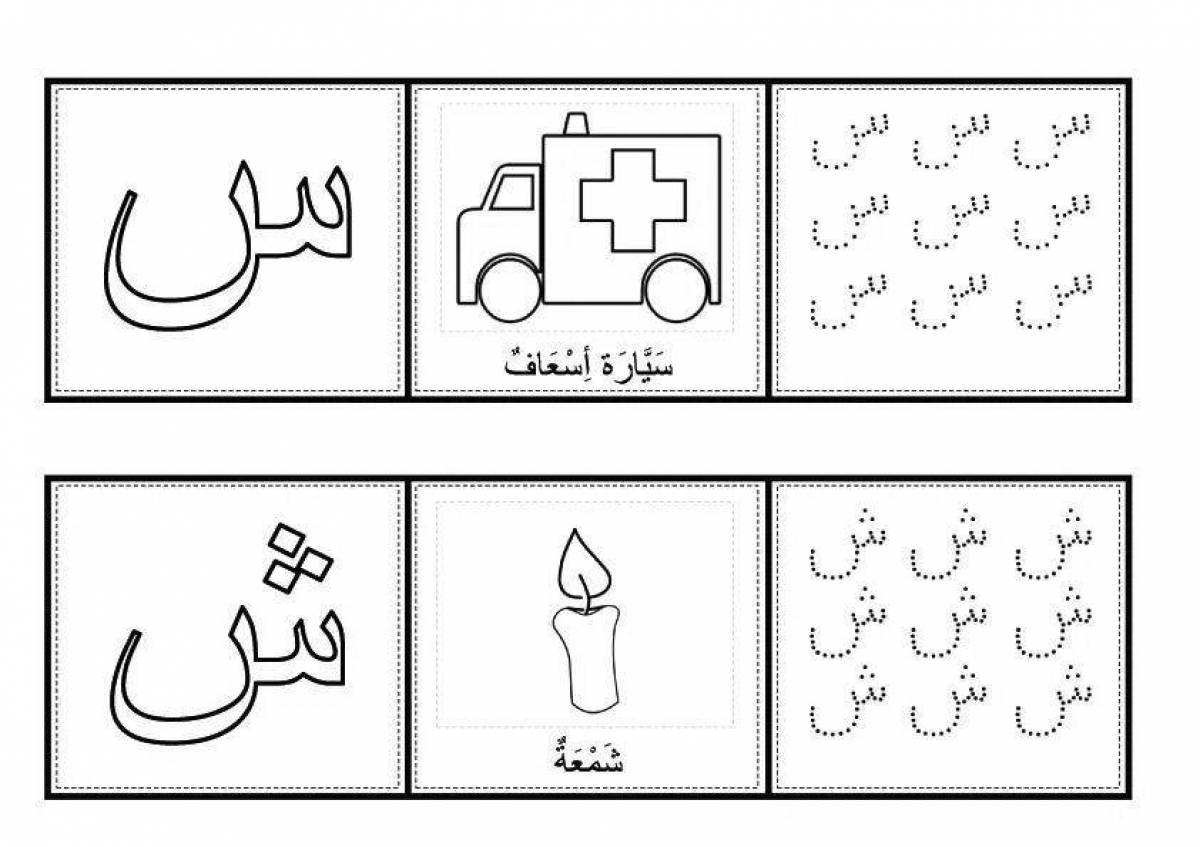 Веселая страница раскраски с арабским алфавитом