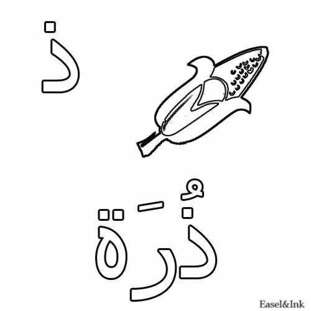 Веселая раскраска арабского алфавита