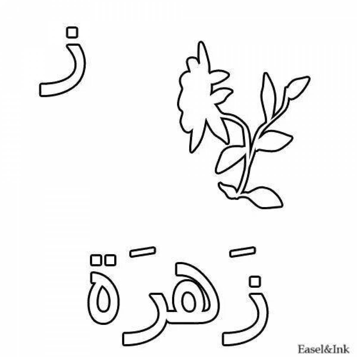 Привлекательная страница раскраски арабского алфавита