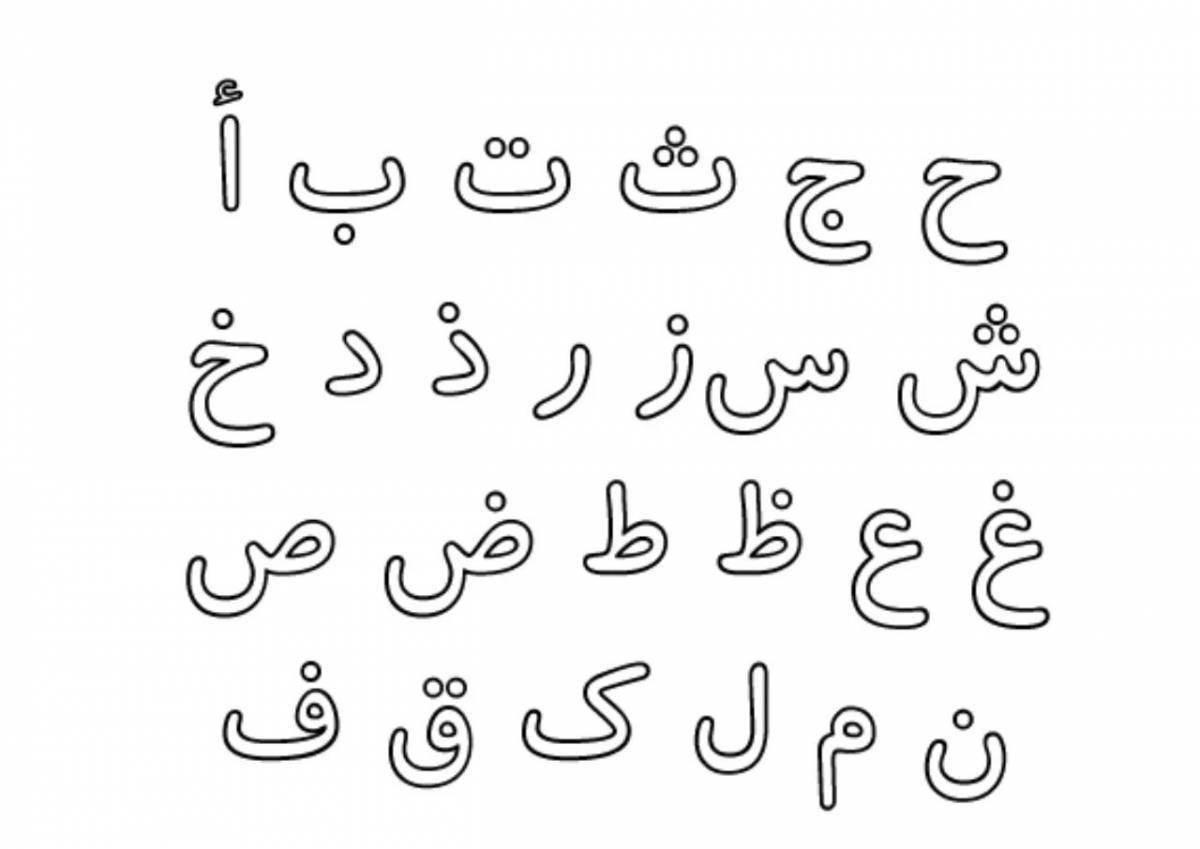 Очаровательная раскраска арабского алфавита