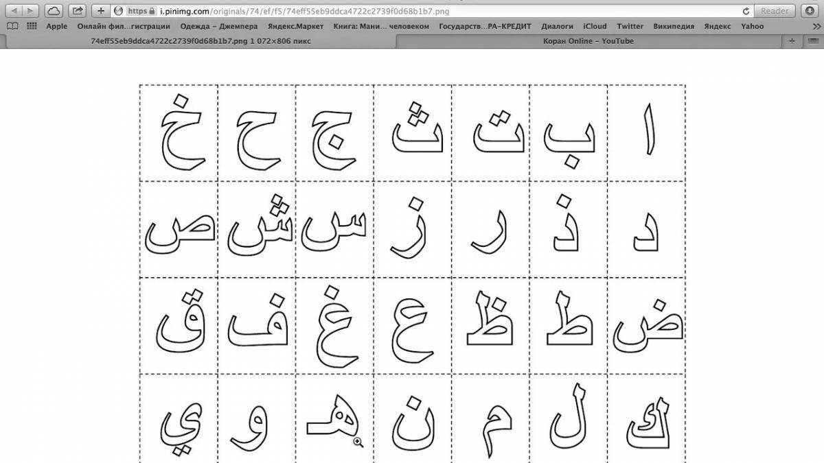 Заманчивая страница раскраски арабского алфавита