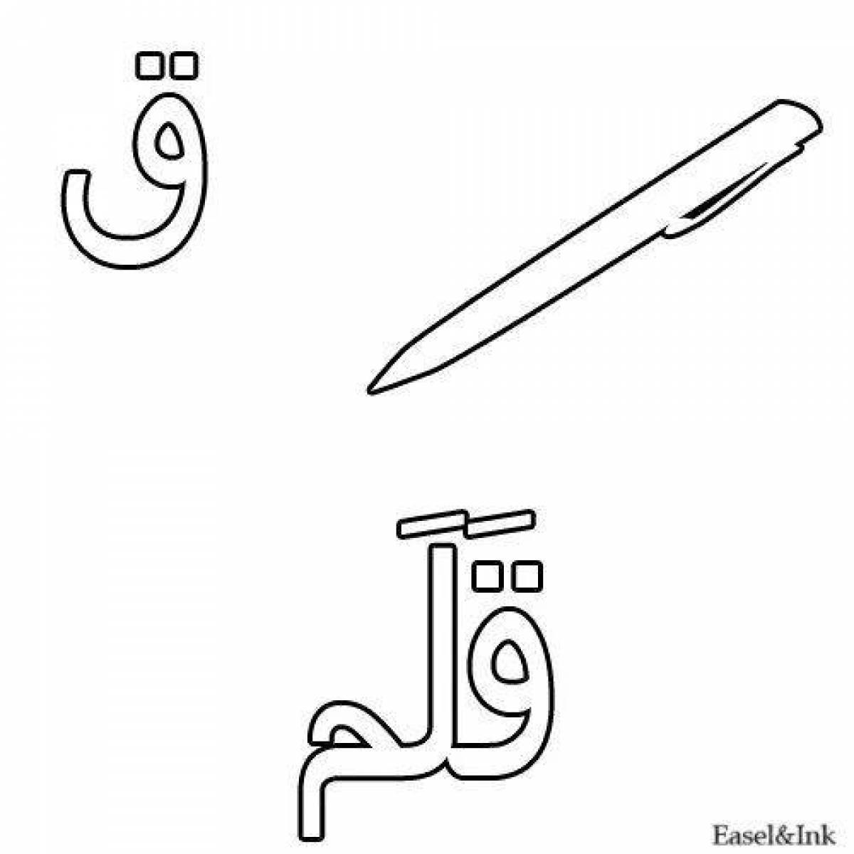 Привлекательный арабский алфавит раскраски