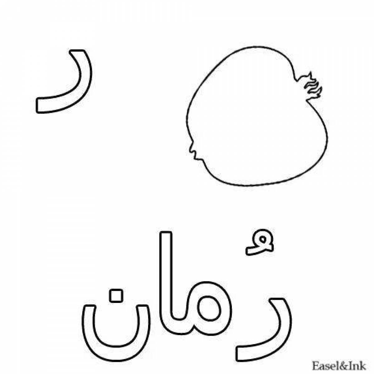 Привлекательная страница раскраски с арабским алфавитом
