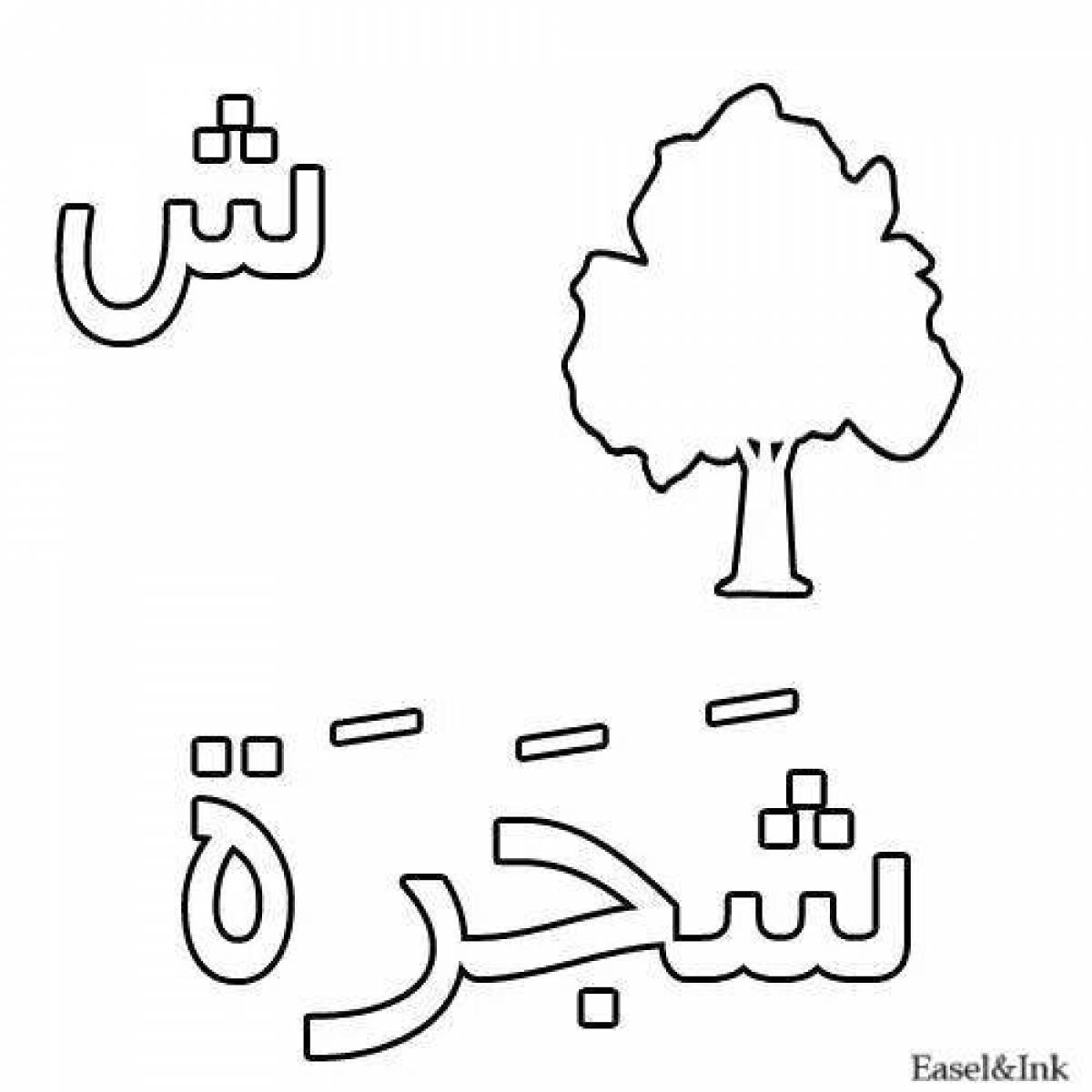 Раскраска жирный арабский алфавит