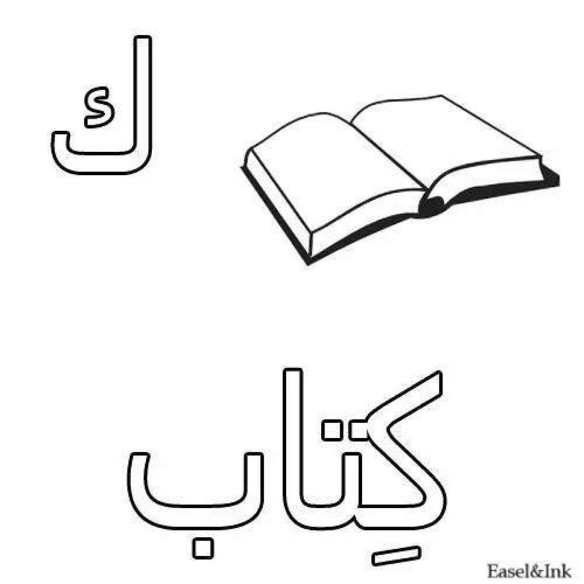Раскраска сияющий арабский алфавит