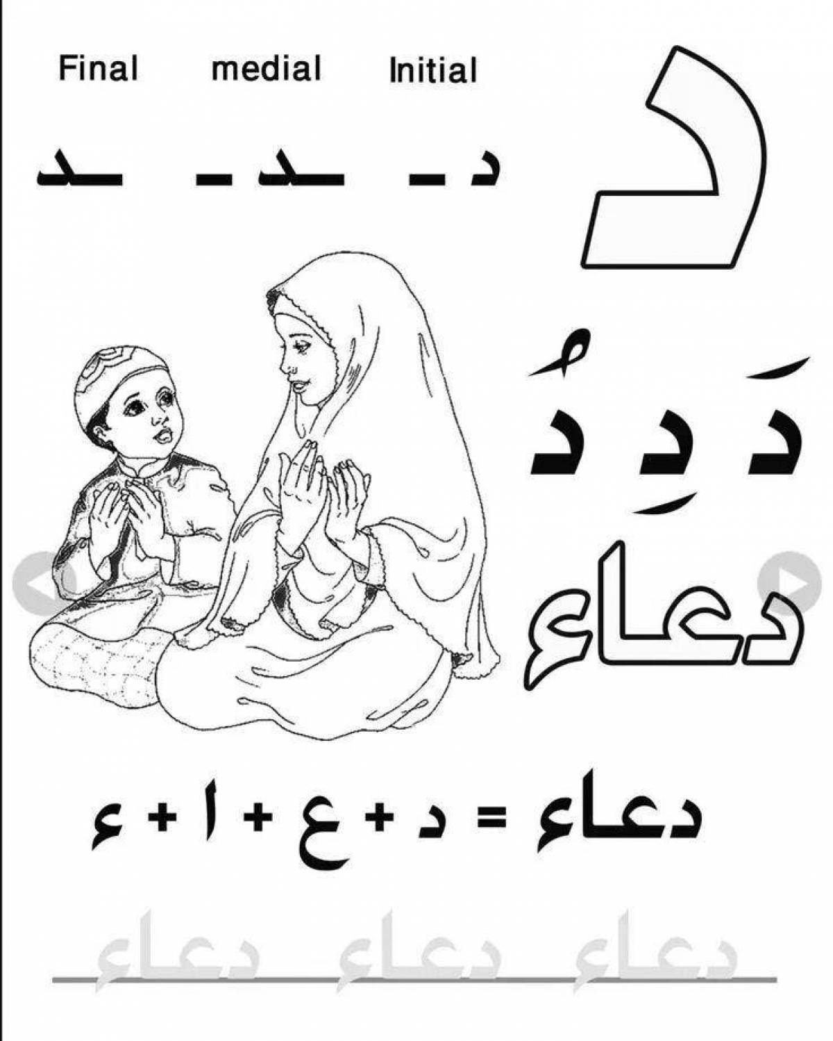 Анимированная страница раскраски арабского алфавита