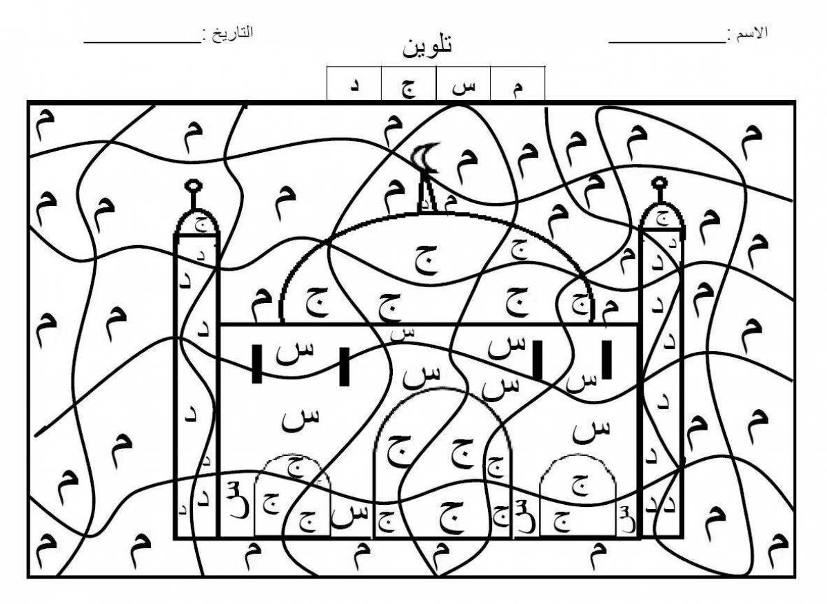 Раскраска живой арабский алфавит