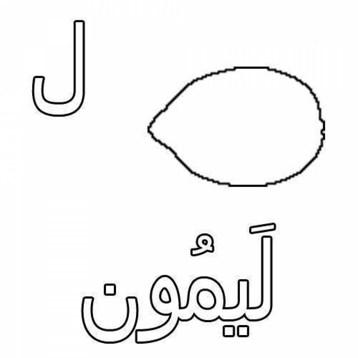 Раскраска буйный арабский алфавит