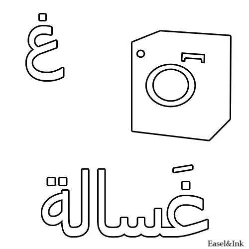 Раскраска экстатический арабский алфавит