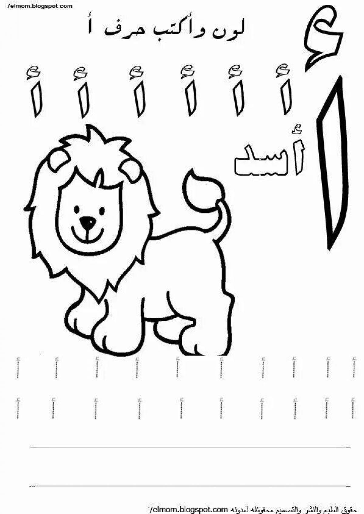 Креативная страница раскраски арабского алфавита