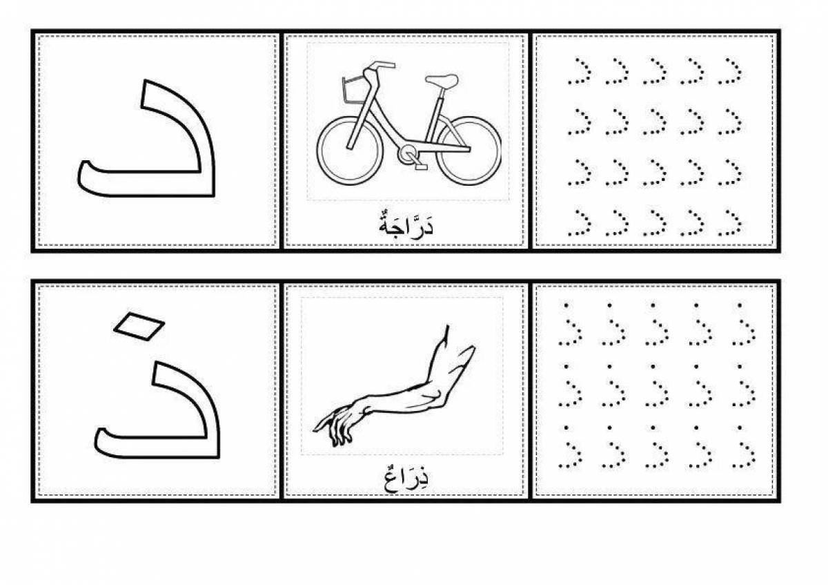 Инновационная страница раскраски арабского алфавита