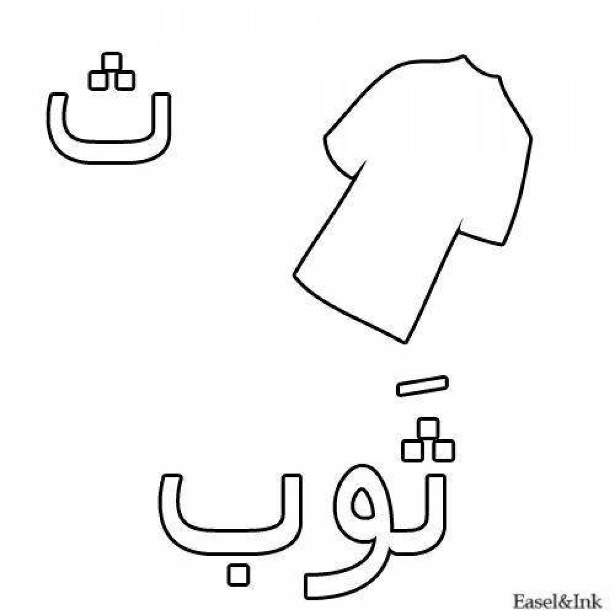 Творческая страница раскраски арабского алфавита
