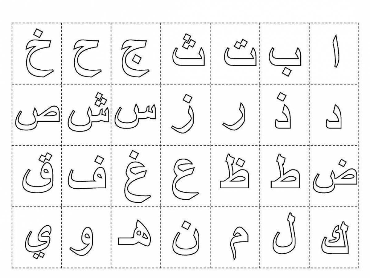 Раскраска сюрреалистический арабский алфавит