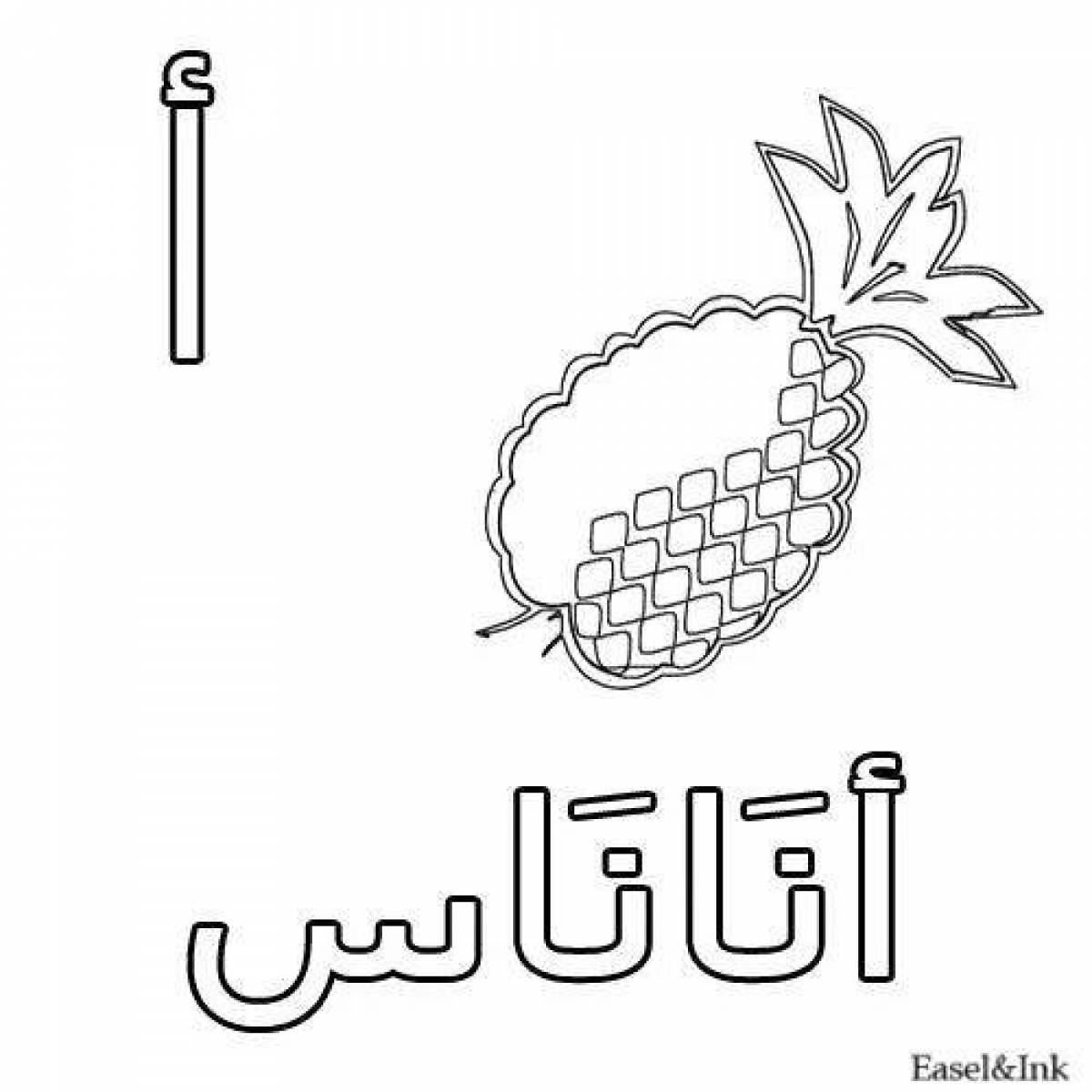 Раскраска мечтательный арабский алфавит