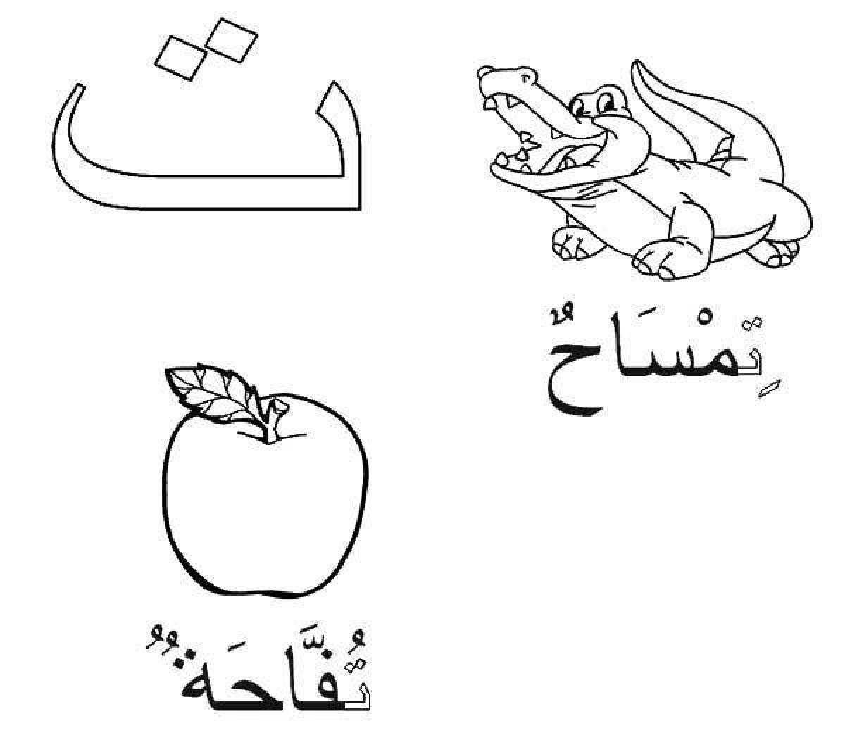 Арабский алфавит #1