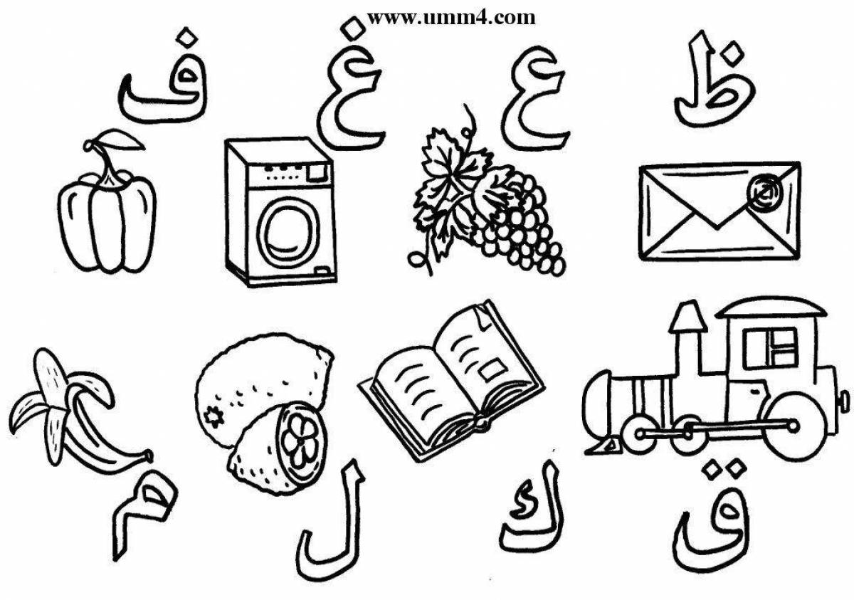 Арабский алфавит #3