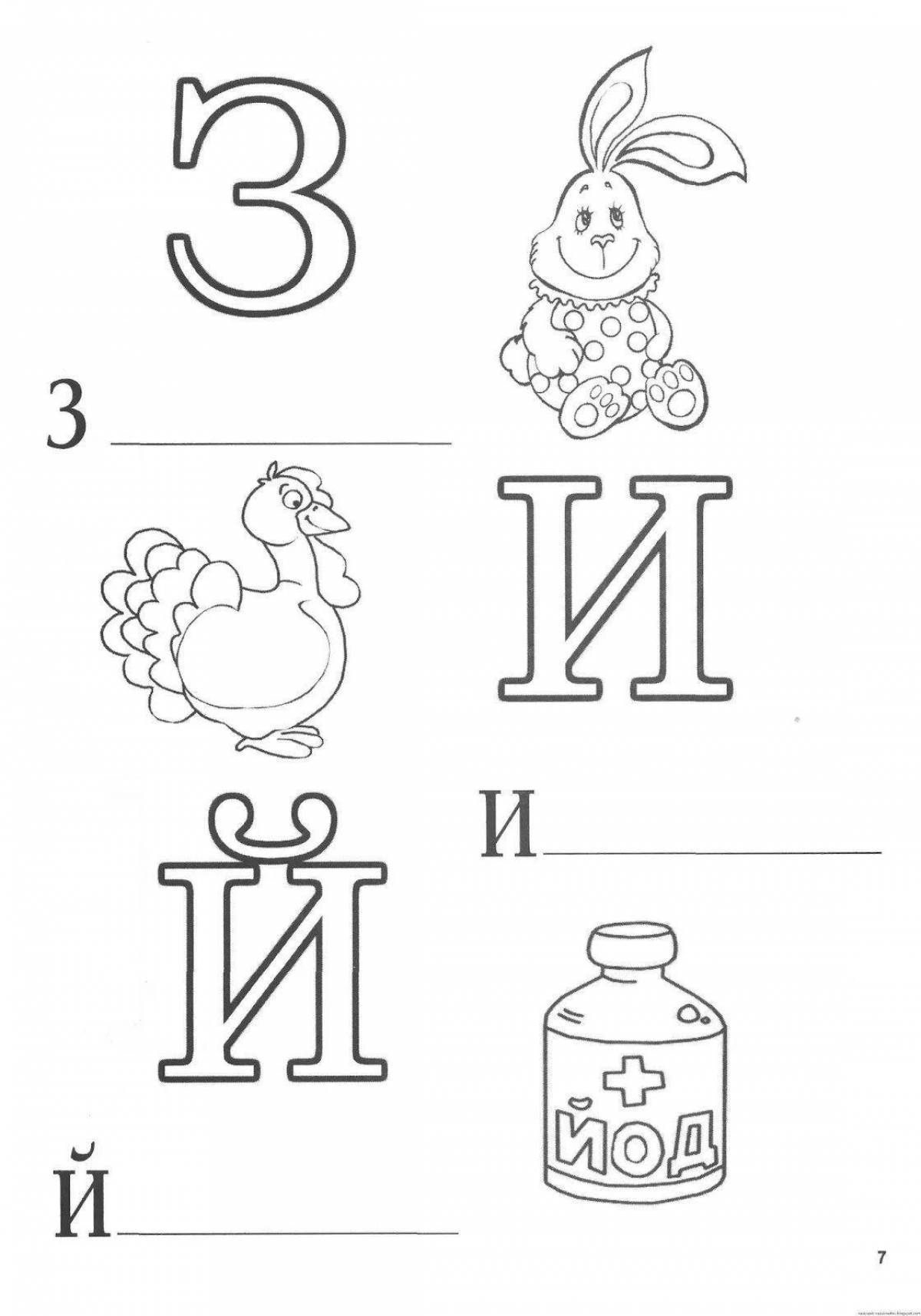 Раскраска буквы алфавита с сумасшедшими цветами для дошкольников