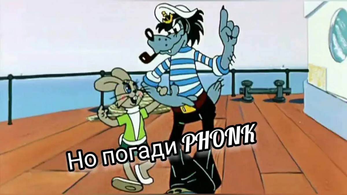 Ну погоди волк без штанов