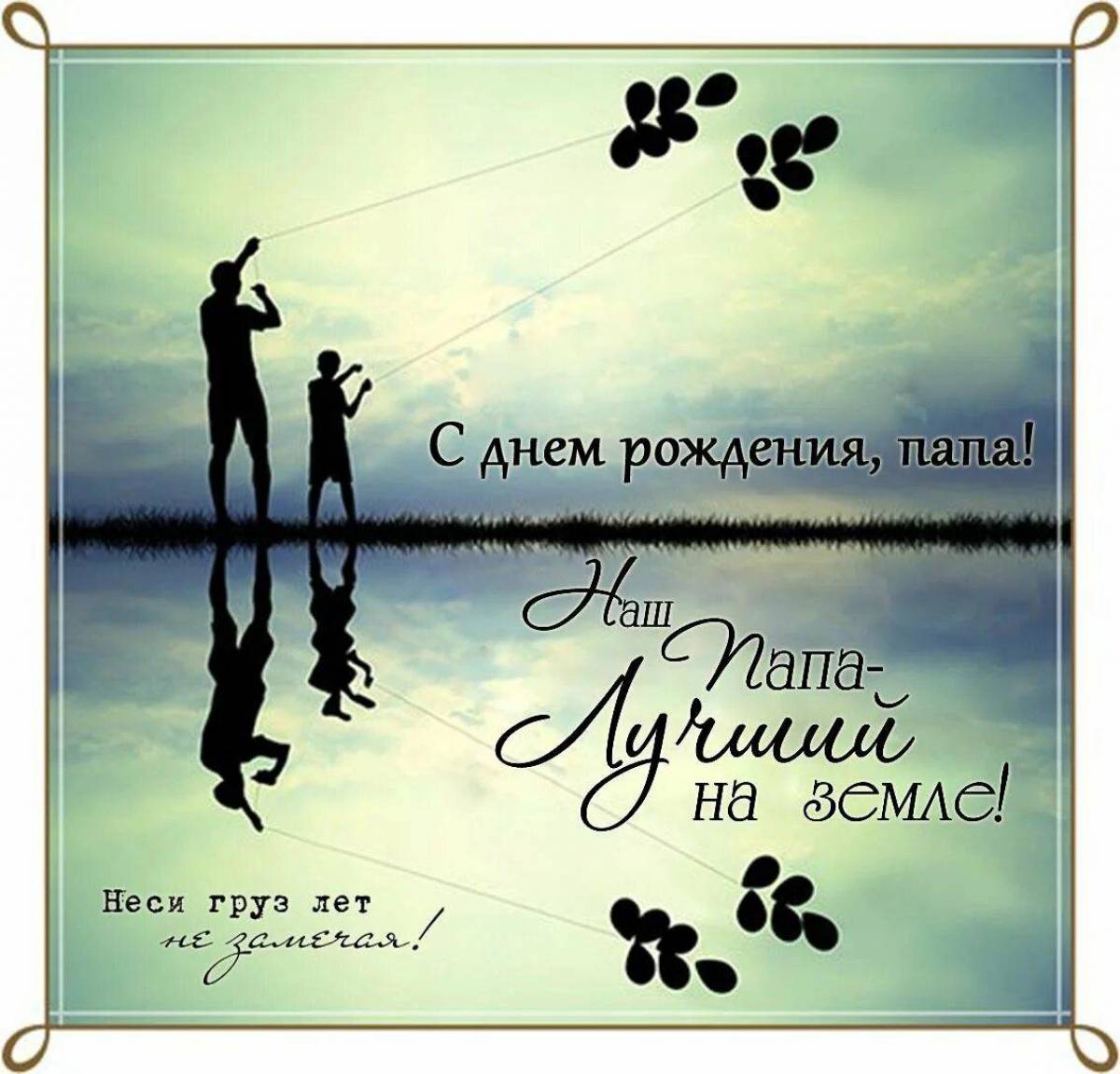 Открытки с днем рождения мужчине папе от дочери