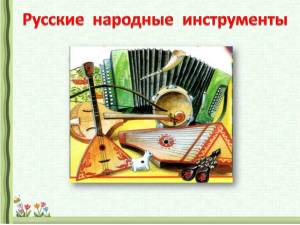 Раскраска русские народные инструменты 2 класс #23 #481382
