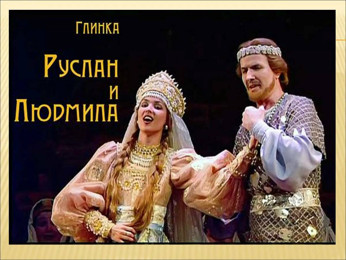 Руслан и людмила опера #1