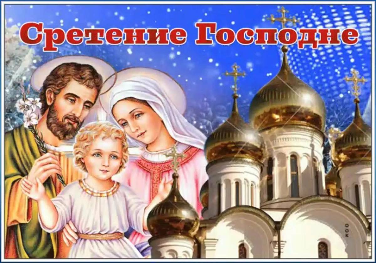Поздравления сретение господне