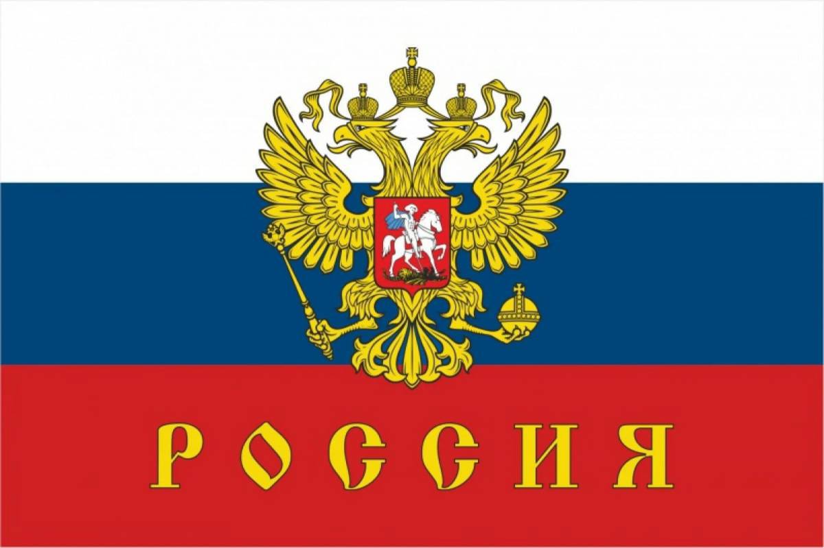 Флаг и герб россии #2
