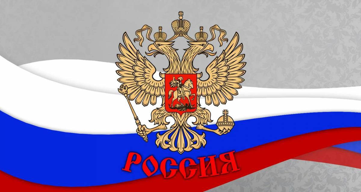 Флаг и герб россии #11
