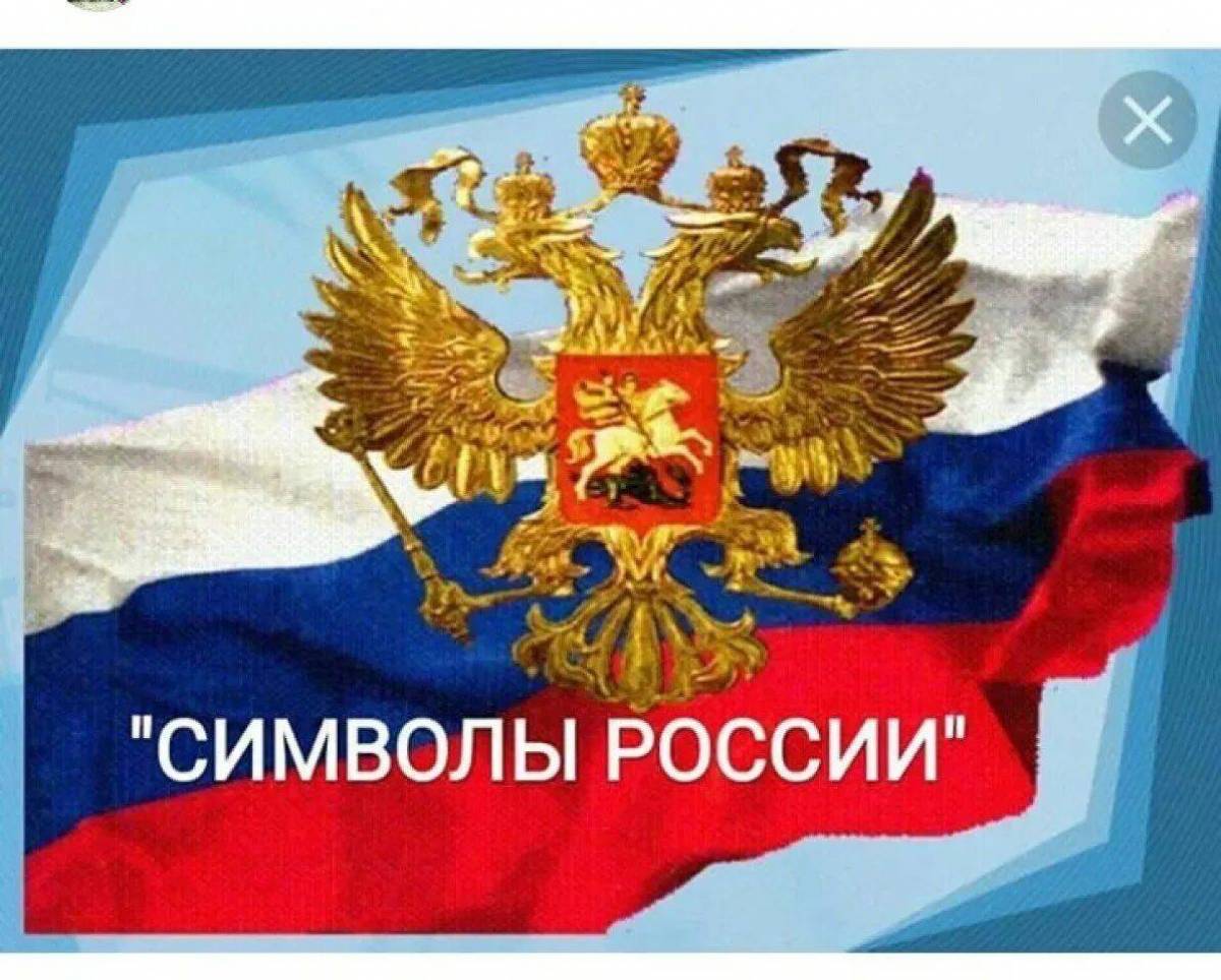 Флаг и герб россии #15